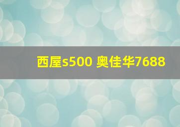 西屋s500 奥佳华7688